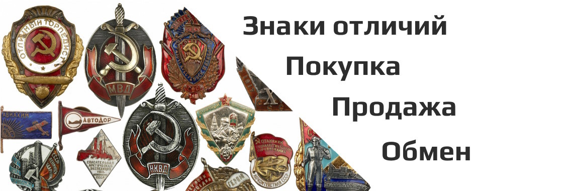 Знаки отличия