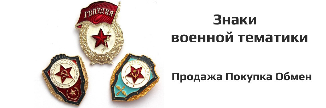 Военная тематика